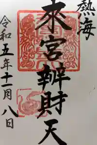 來宮弁財天（來宮神社境内社）の御朱印
