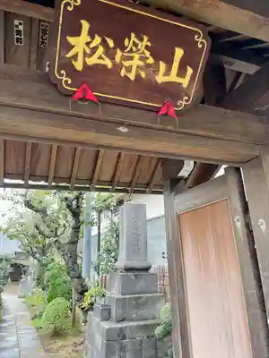 福相寺(東京都)