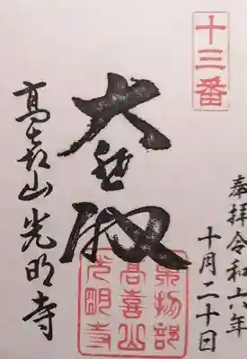 光明寺(滋賀県)