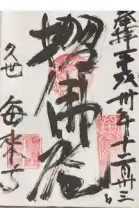 毎来寺の御朱印