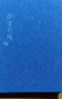 常福寺の御朱印帳