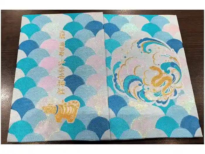 少彦名神社の御朱印帳