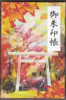 糠部神社の御朱印帳