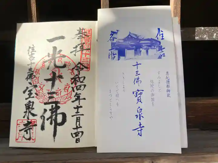 寳泉寺の御朱印