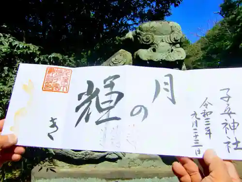 畑子安神社の御朱印