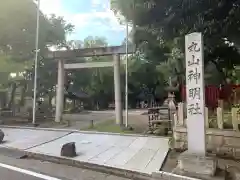 丸山神明社の鳥居