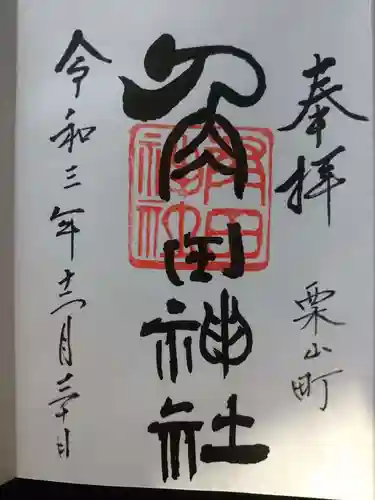 角田神社の御朱印