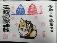 玉野御嶽神社の御朱印