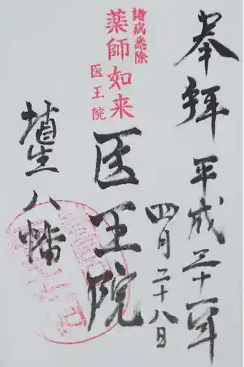 医王院の御朱印 2019年04月