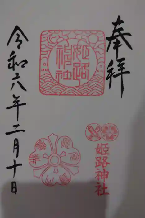 姫路神社の御朱印