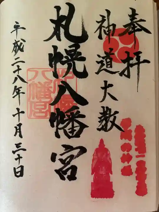 札幌八幡宮の御朱印