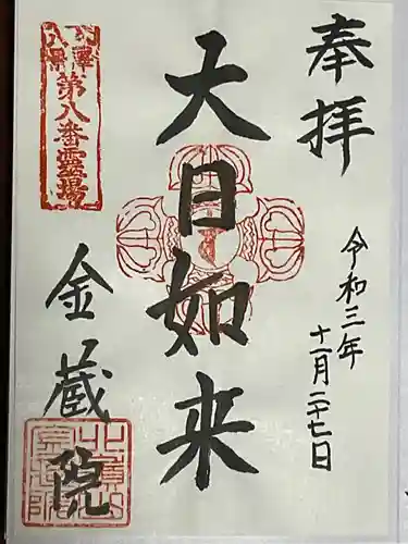 金藏院の御朱印