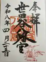 世田谷八幡宮の御朱印