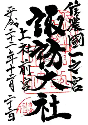 諏訪大社上社前宮の御朱印