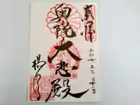 柳谷観音 楊谷寺の御朱印