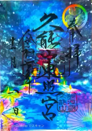 久能山東照宮の御朱印