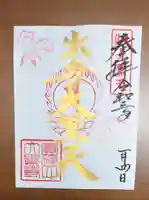 大黒寺の御朱印