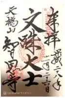 智恩寺の御朱印