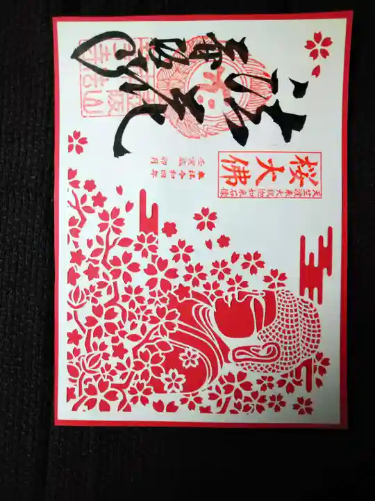 南法華寺(壷阪寺)の御朱印