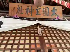 大国主神社(長野県)