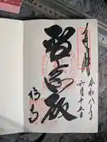 橘寺の御朱印