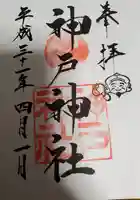神戸神社の御朱印