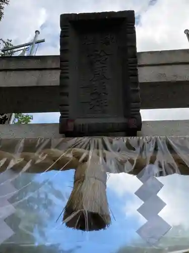 鈴鹿明神社(神奈川県)