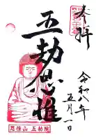 五劫院の御朱印