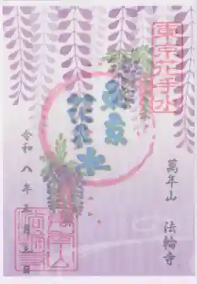 法輪寺(東京都)