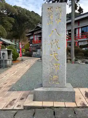 八代大師院(熊本県)