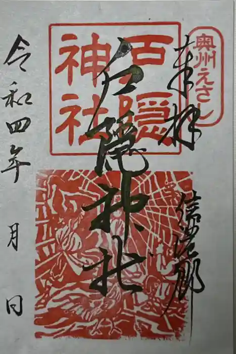 戸隠神社の御朱印