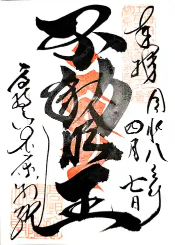 高野山東京別院の御朱印 2026年04月