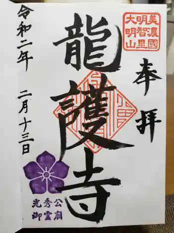 竜護寺の御朱印 2020年02月