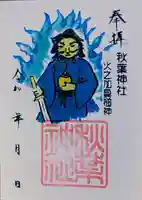 秋葉神社(六舗)の御朱印