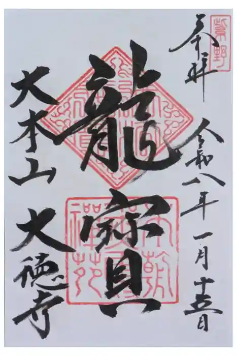 大徳寺の御朱印