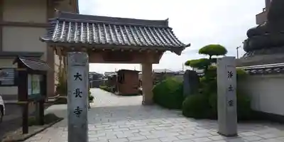 大長寺の山門・神門