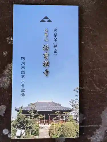 法雲寺の授与品その他