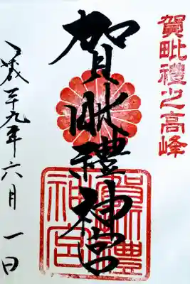 かびれ神宮の御朱印