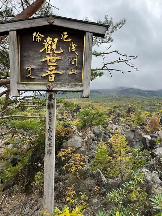 寛永寺別院浅間山観音堂(群馬県)