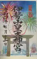 伊勢山皇大神宮の御朱印