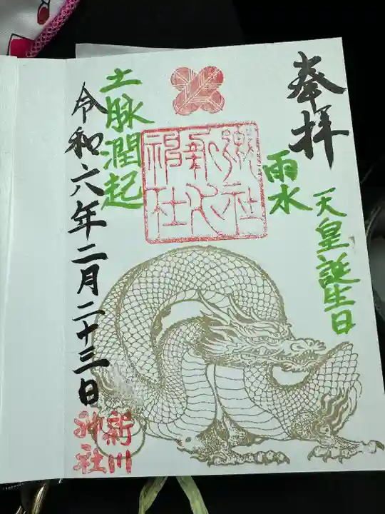 新川神社の御朱印