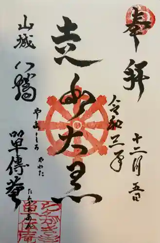 単伝庵の御朱印