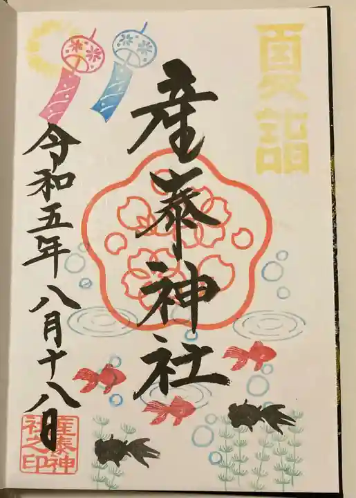 産泰神社の御朱印