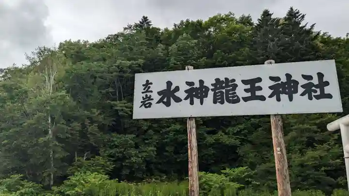 水神龍王神社の自然