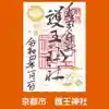 護王神社の御朱印