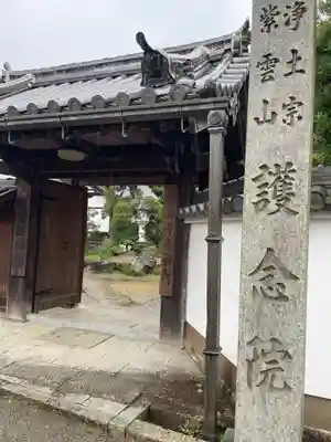 當麻寺 護念院(奈良県)
