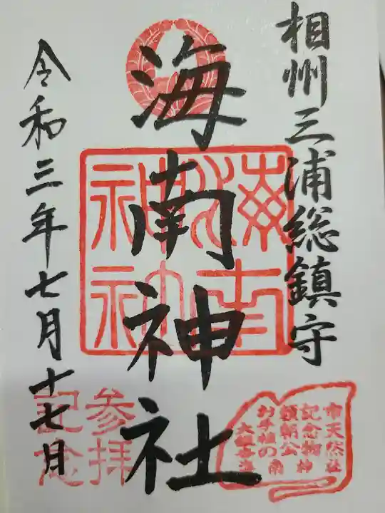 海南神社の御朱印