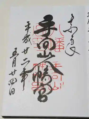 手向山八幡宮の御朱印