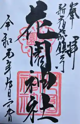 花園神社の御朱印