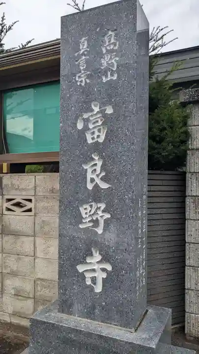 富良野寺のその他建物